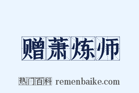 赠萧炼师是什么意思的图片